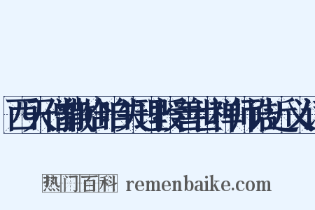 西天僧撒哈咱失理授善世禅师诰近义词是什么意思的图片